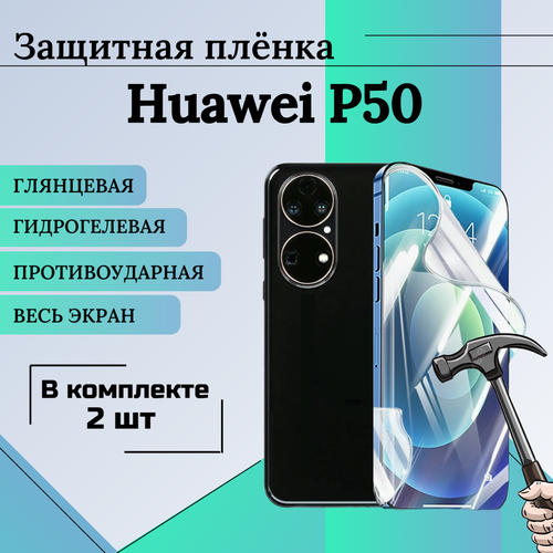 Гидрогелевая защитная пленка для Huawei P50 глянцевая на весь экран 2 шт гидрогелевая пленка для huawei p50 хуавей p50 на экран и заднюю панель матовая