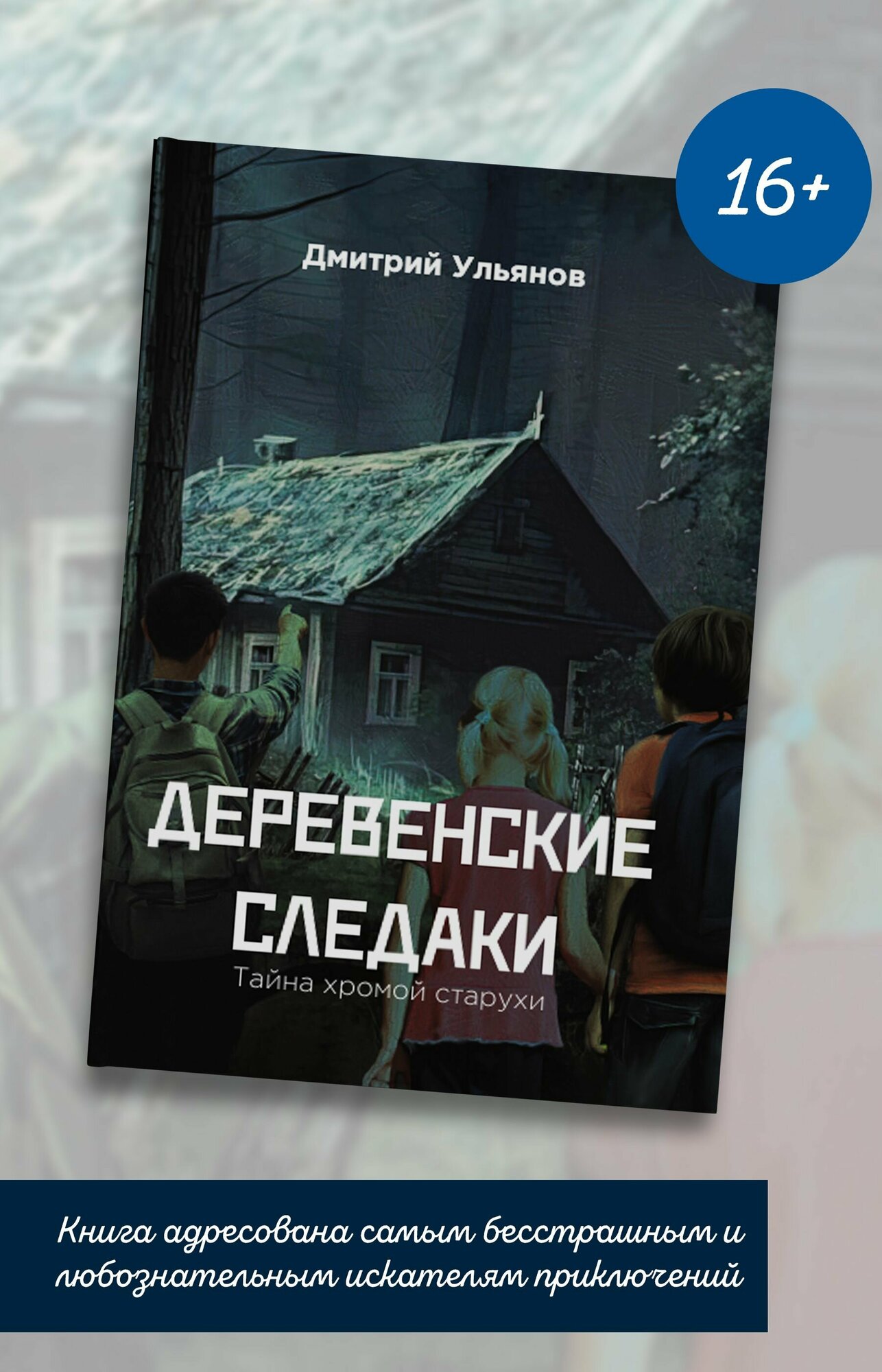 Дмитрий Ульянов: Деревенские следаки. Тайна хромой старухи