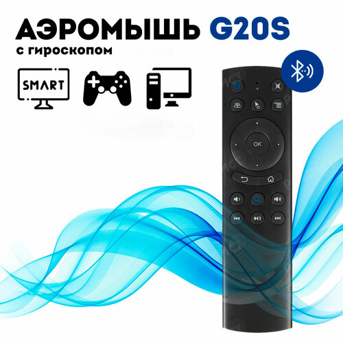 Гироскопический пульт Air Mouse G20S Bluetooth пульт с голосовым поиском и гироскопом air remote mouse g20s орбита ot dvc10