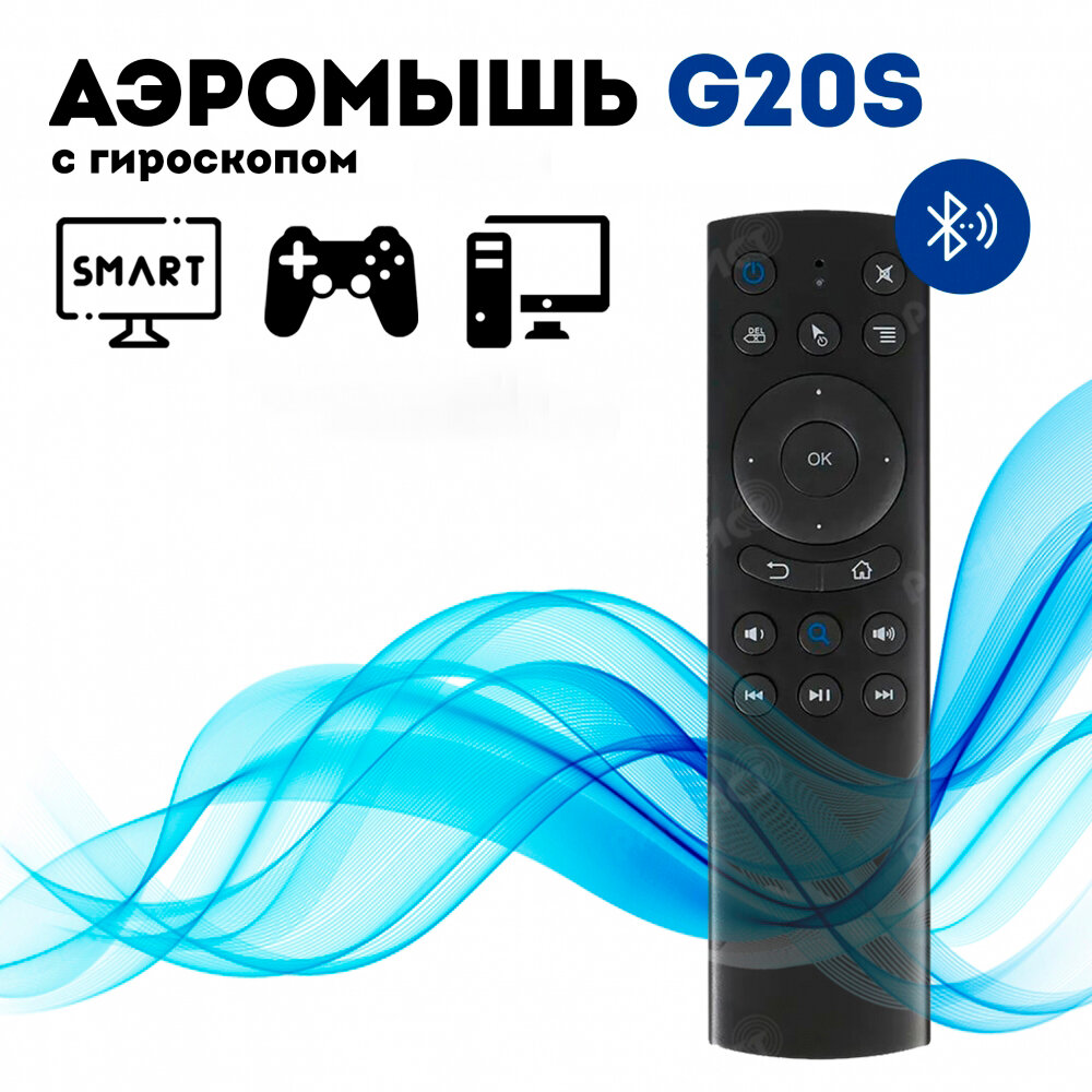 Гироскопический пульт Air Mouse G20S Bluetooth с голосовым управлением