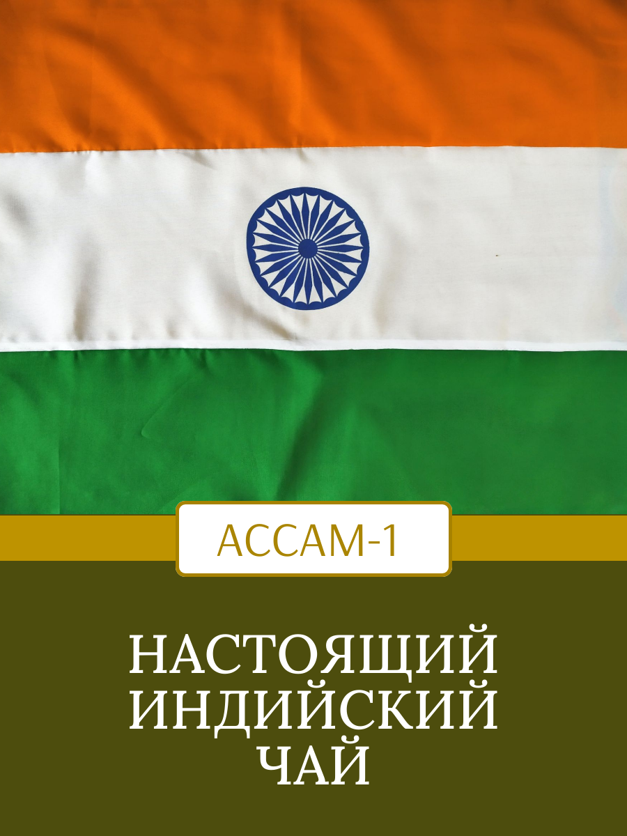 Чай черный Ассам-1 BPS/Pekoe Tea Black Assam-1 (Индия) (391) 100г असम - фотография № 6