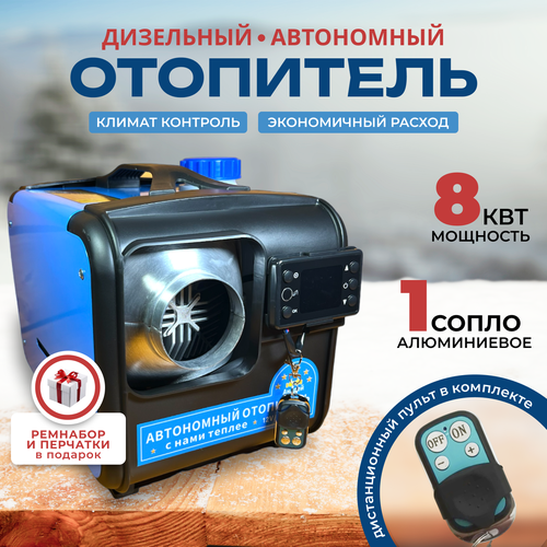 Автономный переносной отопитель дизельный 8 кВт 12-24-220в сухой фен 12900₽