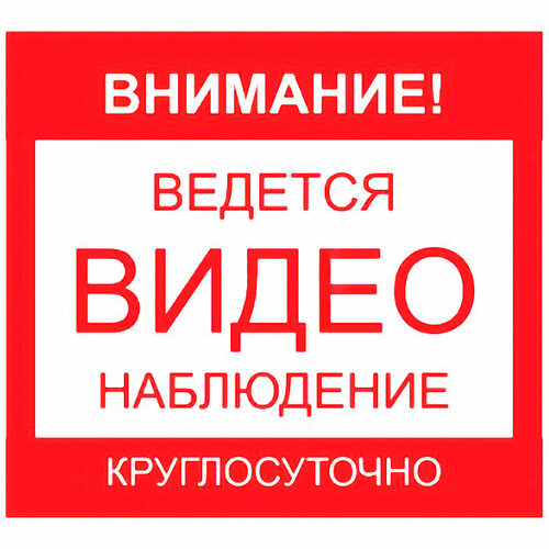 Уличная предупреждающая наклейка Ведется видеонаблюдение Наклейка 100x100 мм (уличная)