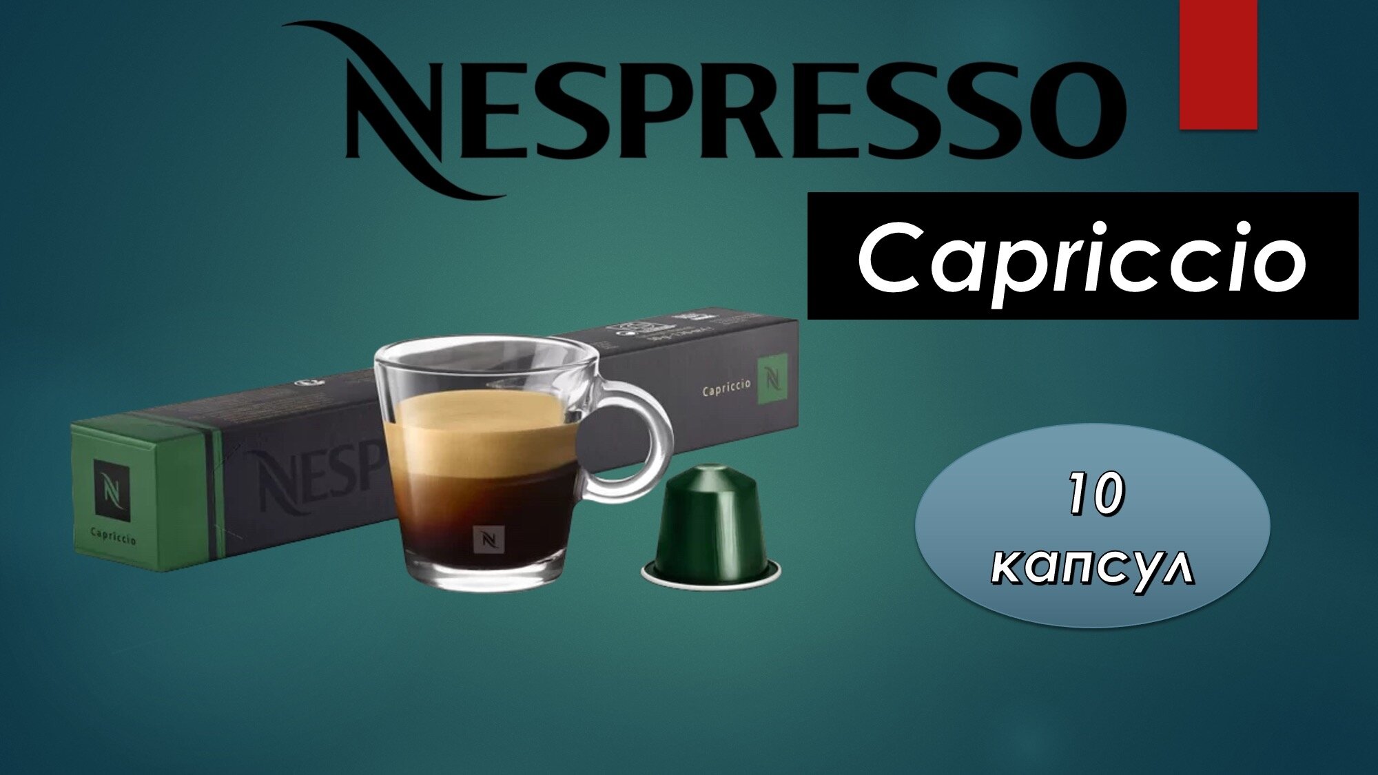 Nespresso (Неспрессо) Capriccio 1 уп. х 10 шт.