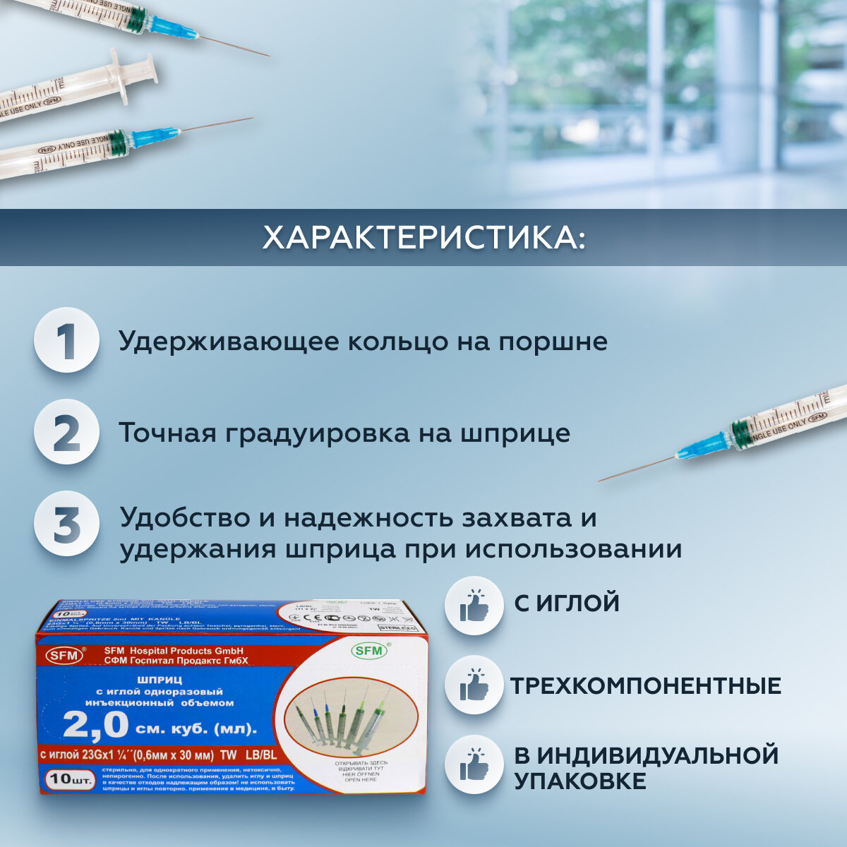Шприц - 2мл. (3-х) SFM, Германия однораз. стер. с надетой иглой 0,6 x 30 - 23G, упаковка №10 (без латекса) ( блистер)