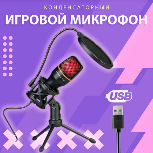Игровой микрофон Микрофон для стрима Конденсаторный USB-микрофон Микрофон для игровой видеоконференции 132000₽