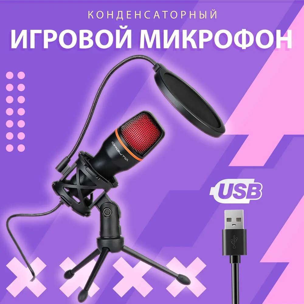 Игровой микрофон, Микрофон для стрима, Конденсаторный USB-микрофон, Микрофон для игровой видеоконференции