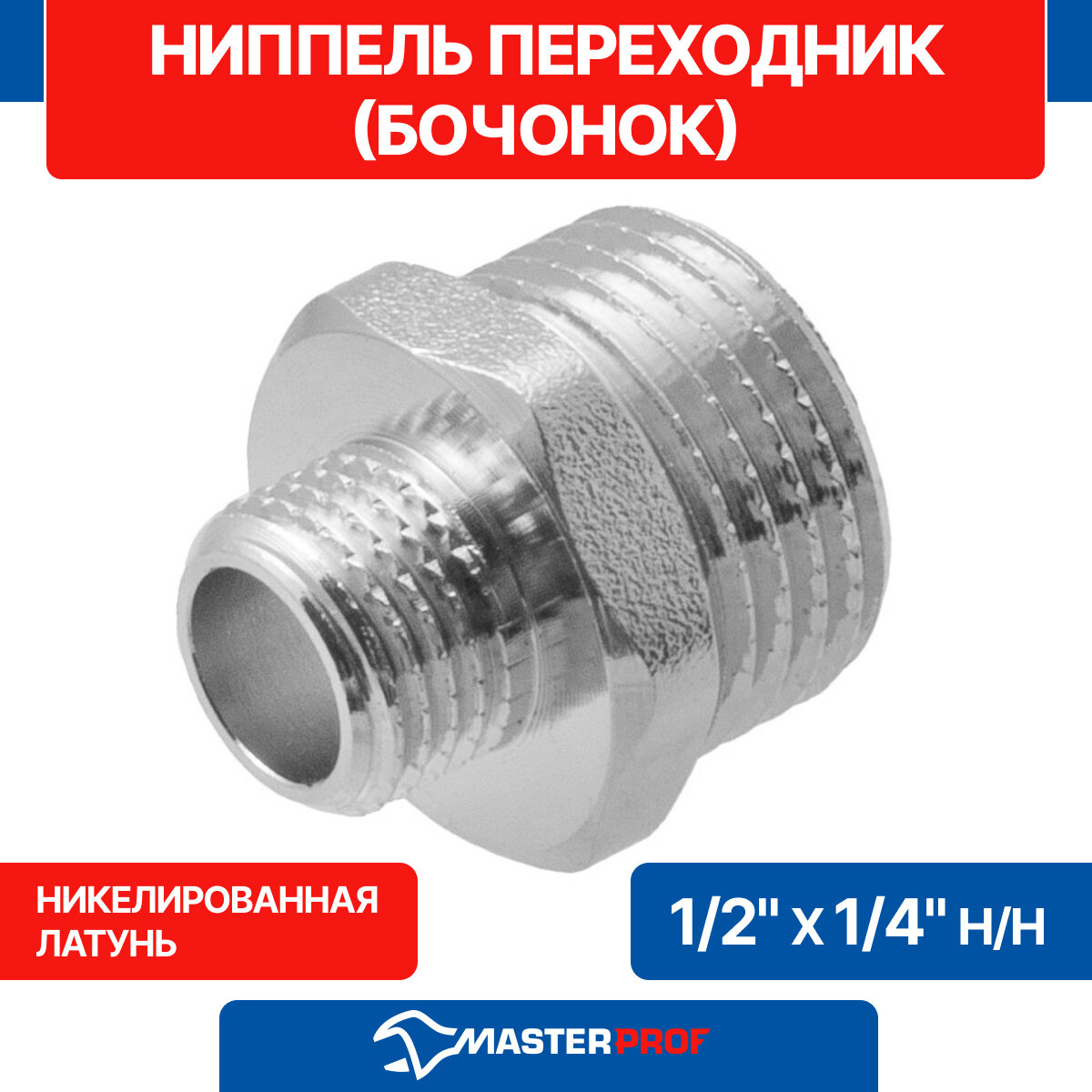 Ниппель - переходник (бочонок) латунный никелированный 1/2" х 1/4" н/н MPF