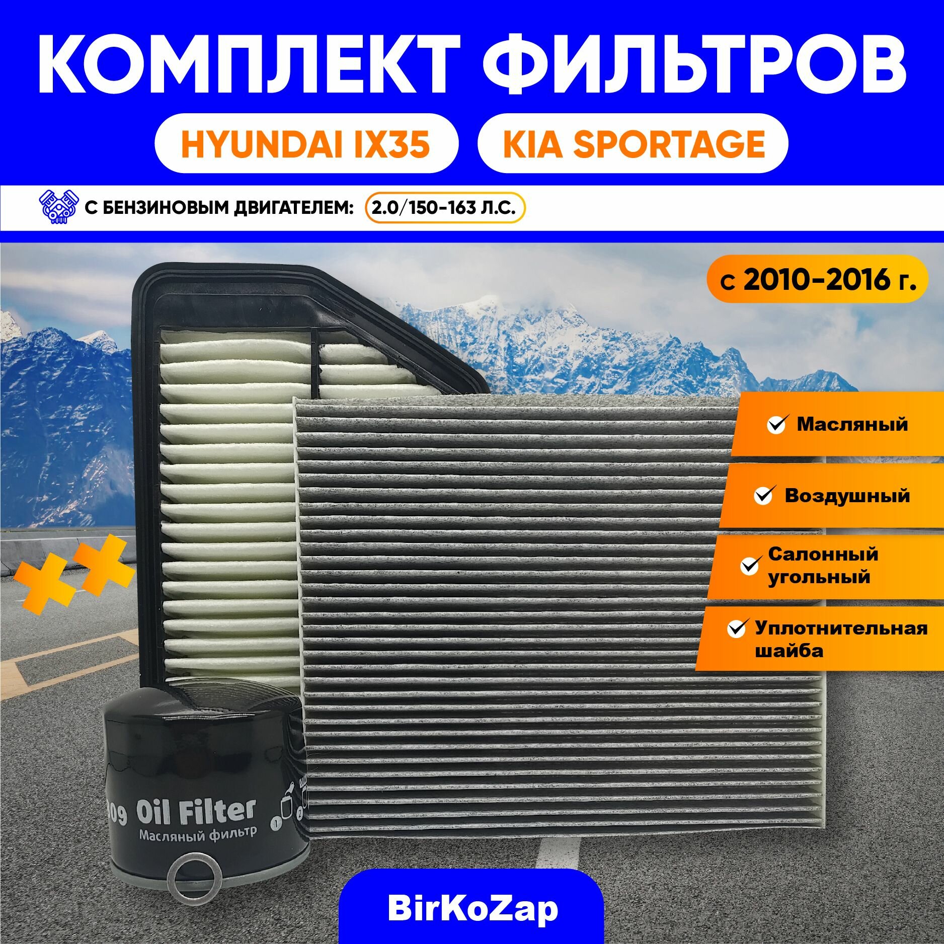 фото Комплект фильтров Hyundai IX35 и KIA Sportage с 2010-2015 г. (2.0. 150 -163 л. с.) (фильтр масляный+воздушный+салонный угольный+прокладка под сливную пробку)