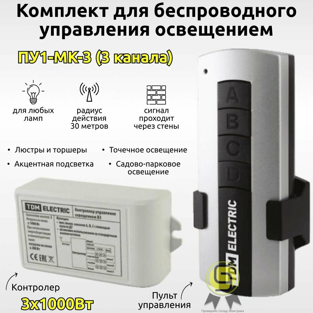 Комплект для беспроводного управления освещением TDM ПУ1-МK-3 3 канала Уютный дом SQ1508-0103