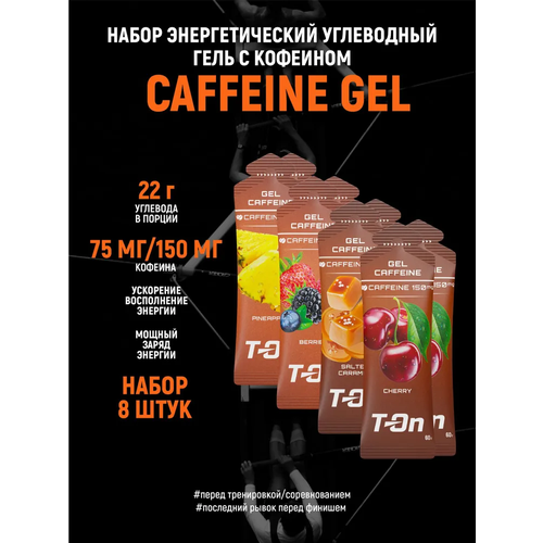 Энергетический углеводный гель с кофеином T-On набор 8 шт Ассорти вкусов