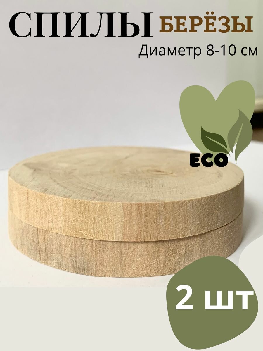 фото Спил березы круглый для творчества 8-10 см