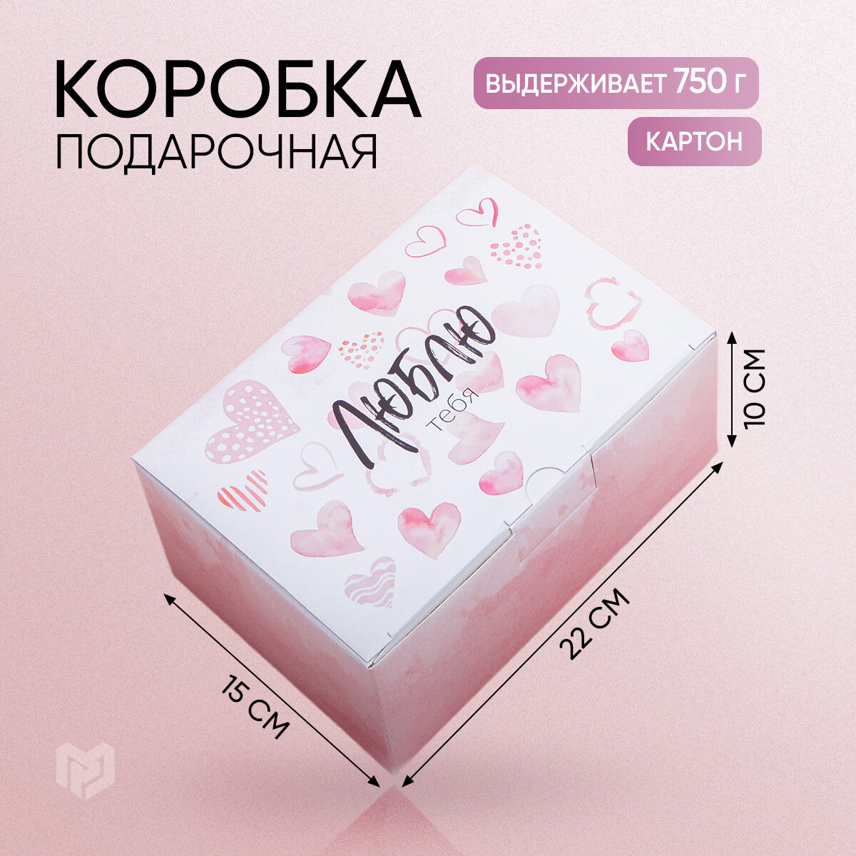 Коробка ‒ пенал подарочная «Люблю тебя», 22 × 15 × 10 см , розовая