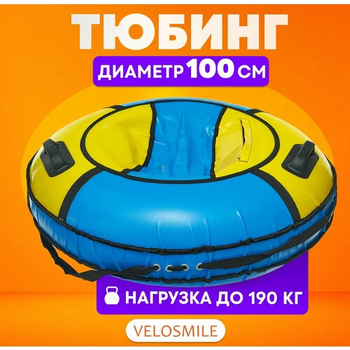 Ватрушка-Тюбинг для катания зимняя VeloSmile "Зима-Лето" 100 см, 2 ручки, голубо-желтый (с молнией и российской камерой)