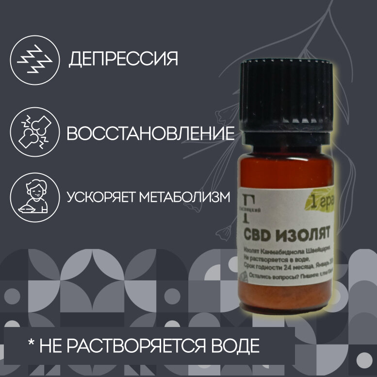 Изолят CBD >995% Порошок 1 грамм