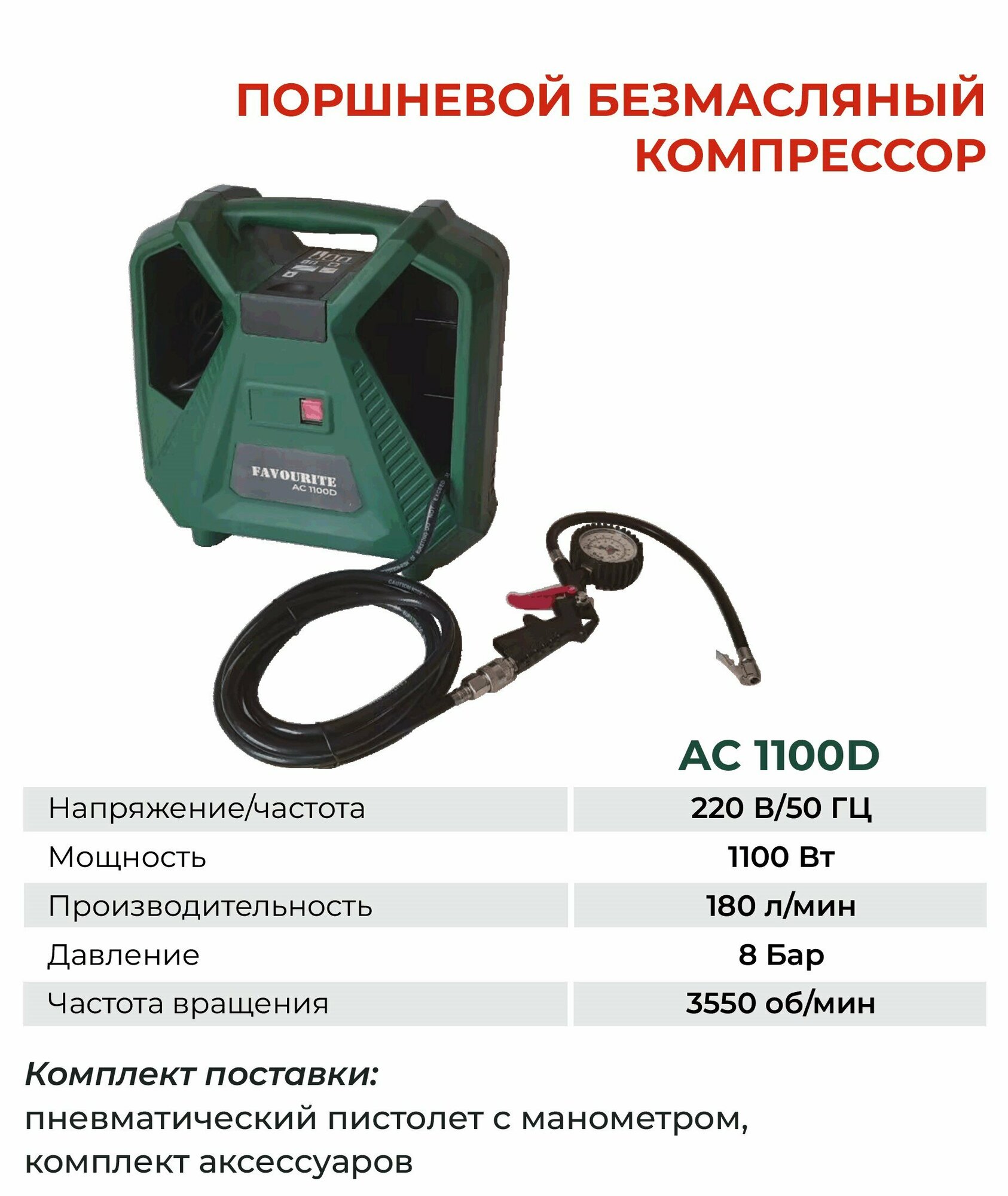 Безмаслянный компрессор Favourite 1100W 180l l/min 8 Bar