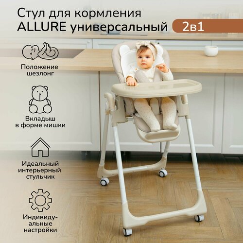 фото Детский стульчик для кормления amarobaby, allure, бежевый