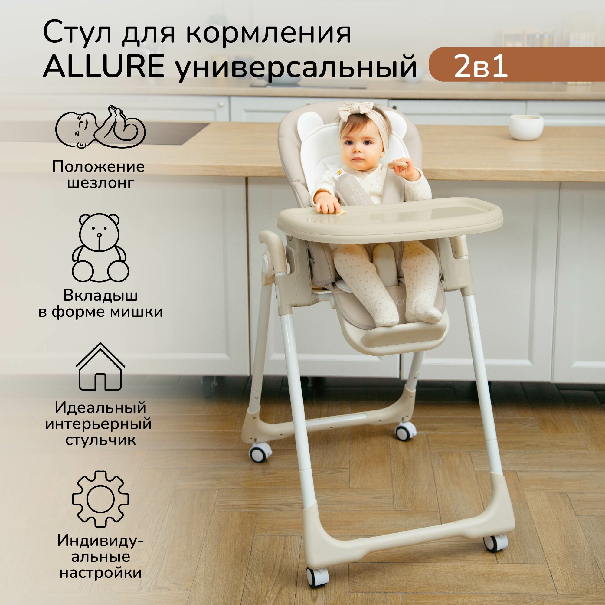 Детский стульчик для кормления Amarobaby, Allure, бежевый