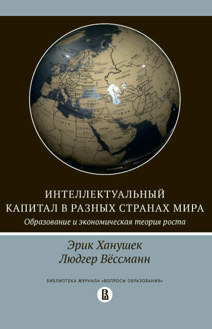 Интеллектуальный капитал в разных странах мира. Образование и экономическая теория роста - фото №2