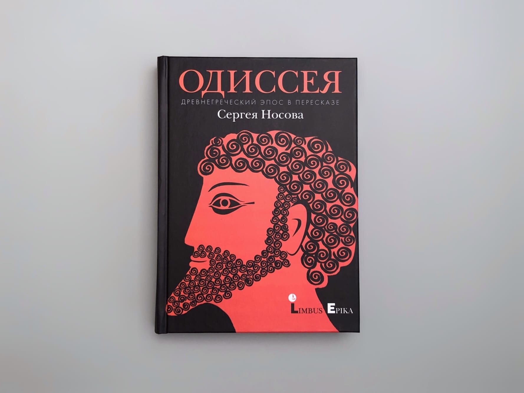 Одиссея. Древнегреческий эпос в пересказе Сергея Носова - фото №6