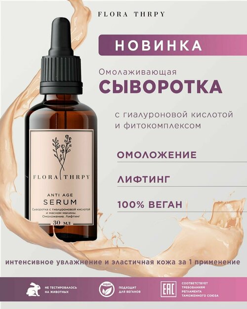 Сыворотка для лица Flora Thrpy омолаживающая с гиалуроновой кислотой, витаминами и фитокомплексом