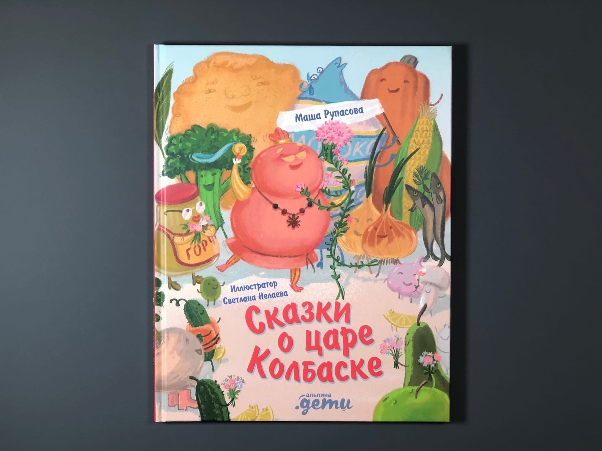 Сказки о царе Колбаске (Рупасова Маша Николаевна) - фото №14