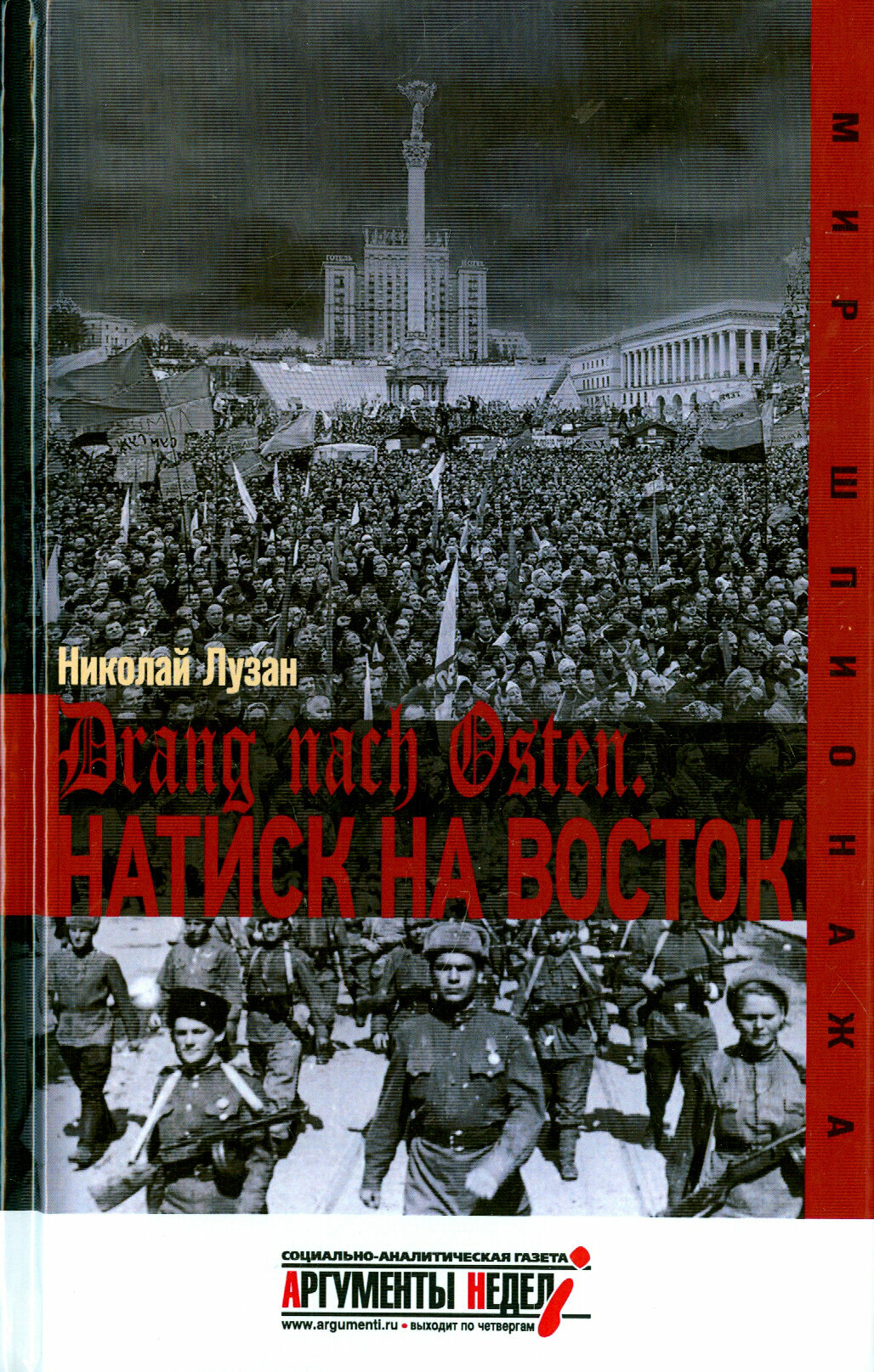 Drang nach Osten. Натиск на восток - фото №5