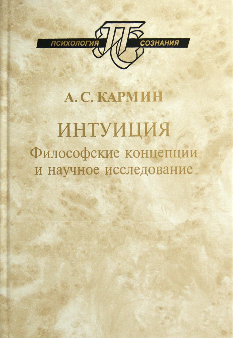 Интуиция. Философские концепции и научное исследование - фото №2