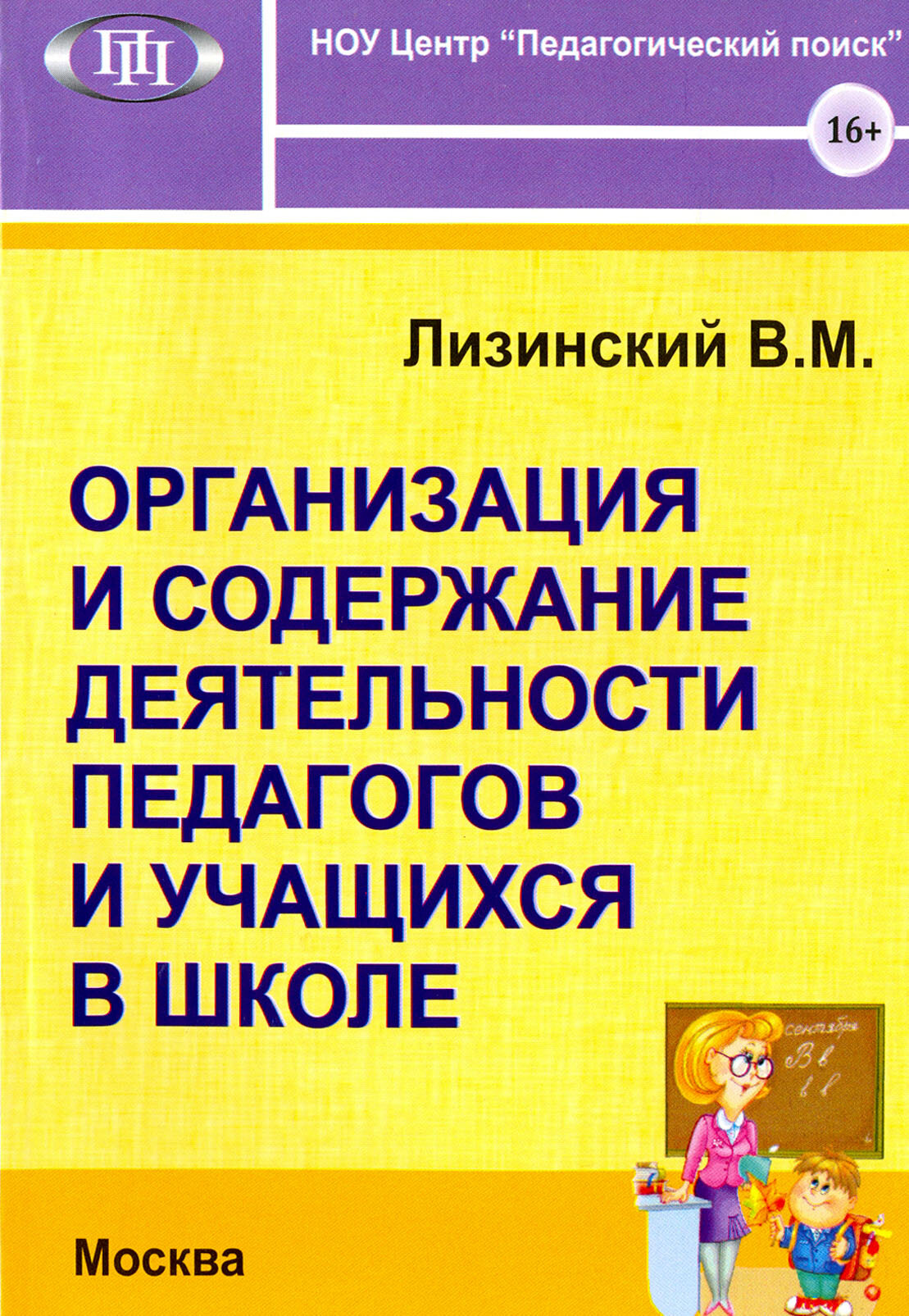 Организация и содержание. деятельности педагогов и учащихся в школе - фото №1