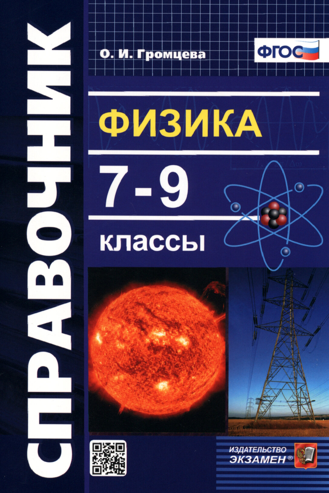 Физика. 7-9 классы. Справочник. ФГОС