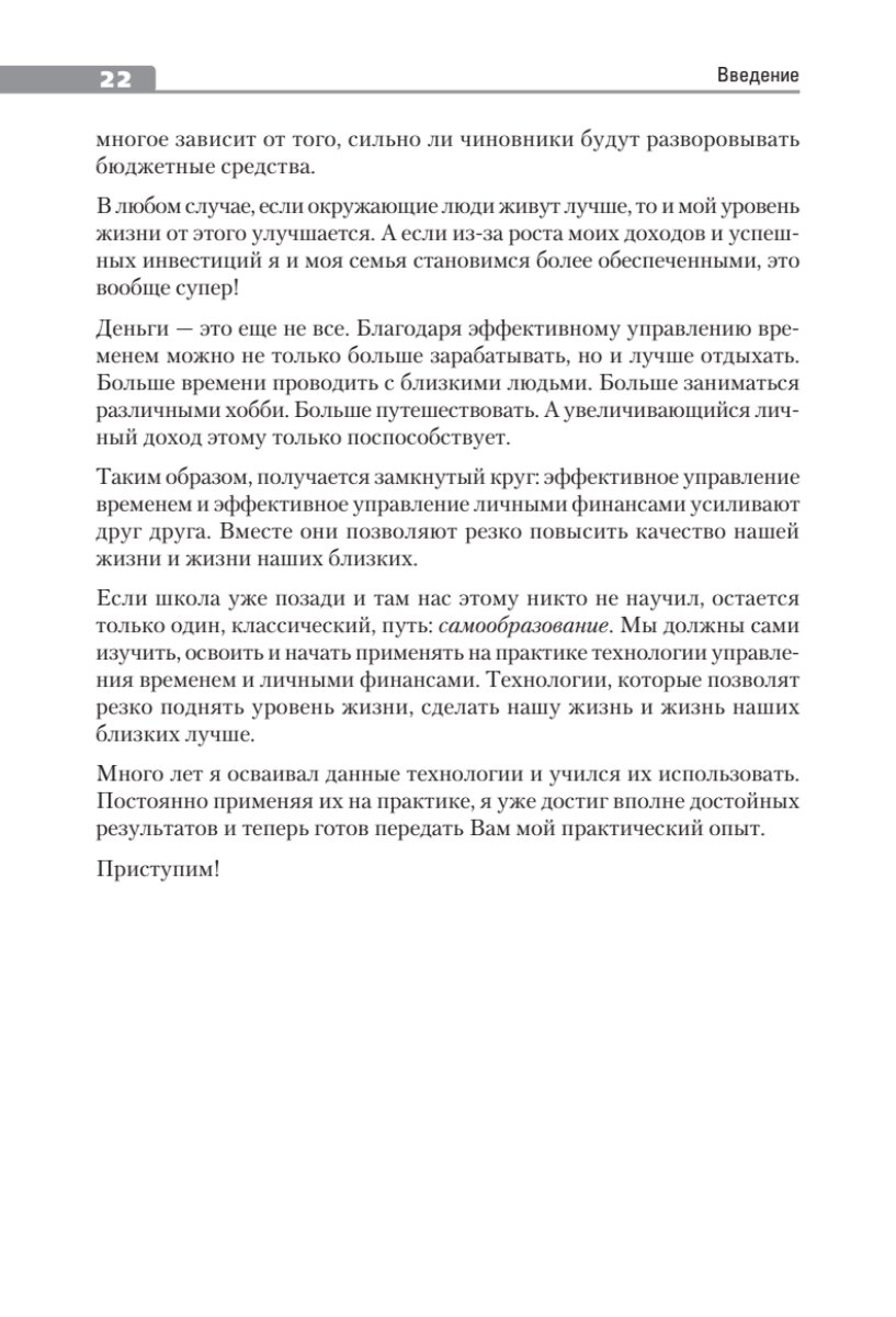 Майкл Доусон. Вкус жизни: как достигать успеха, финансовой свободы и управлять своей судьбой. 2-е издание - фото №13