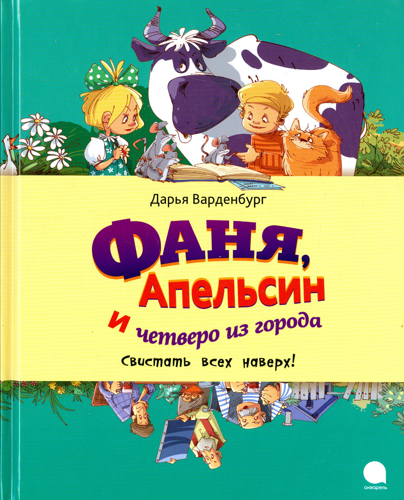 Фаня, Апельсин и четверо из города. Свистать всех наверх! - фото №8