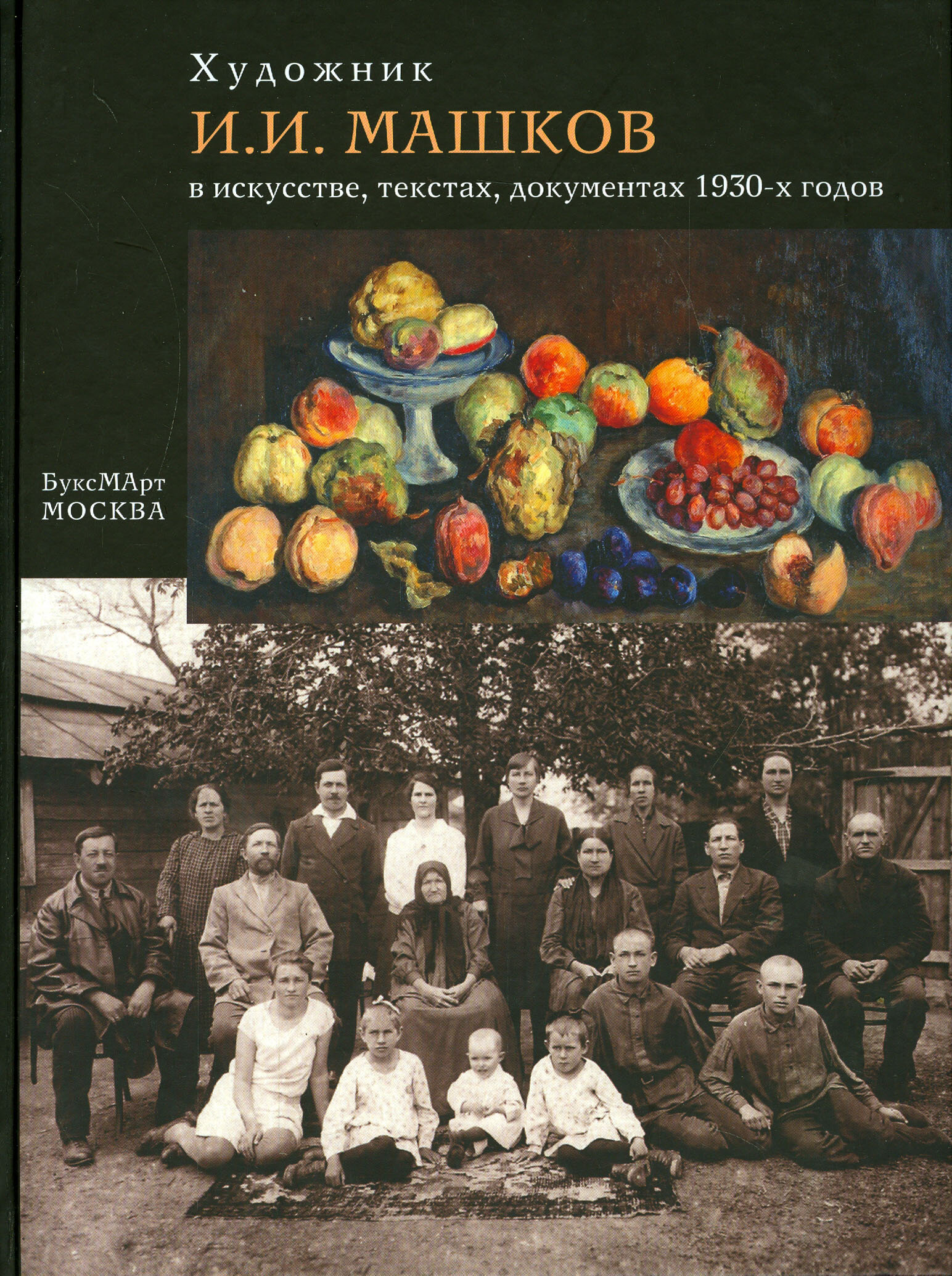 Художник И.И.Машков в искусстве, текстах, документах 1930-х годов - фото №6