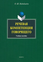 Речевая компетенция говорящего. Учебное пособие