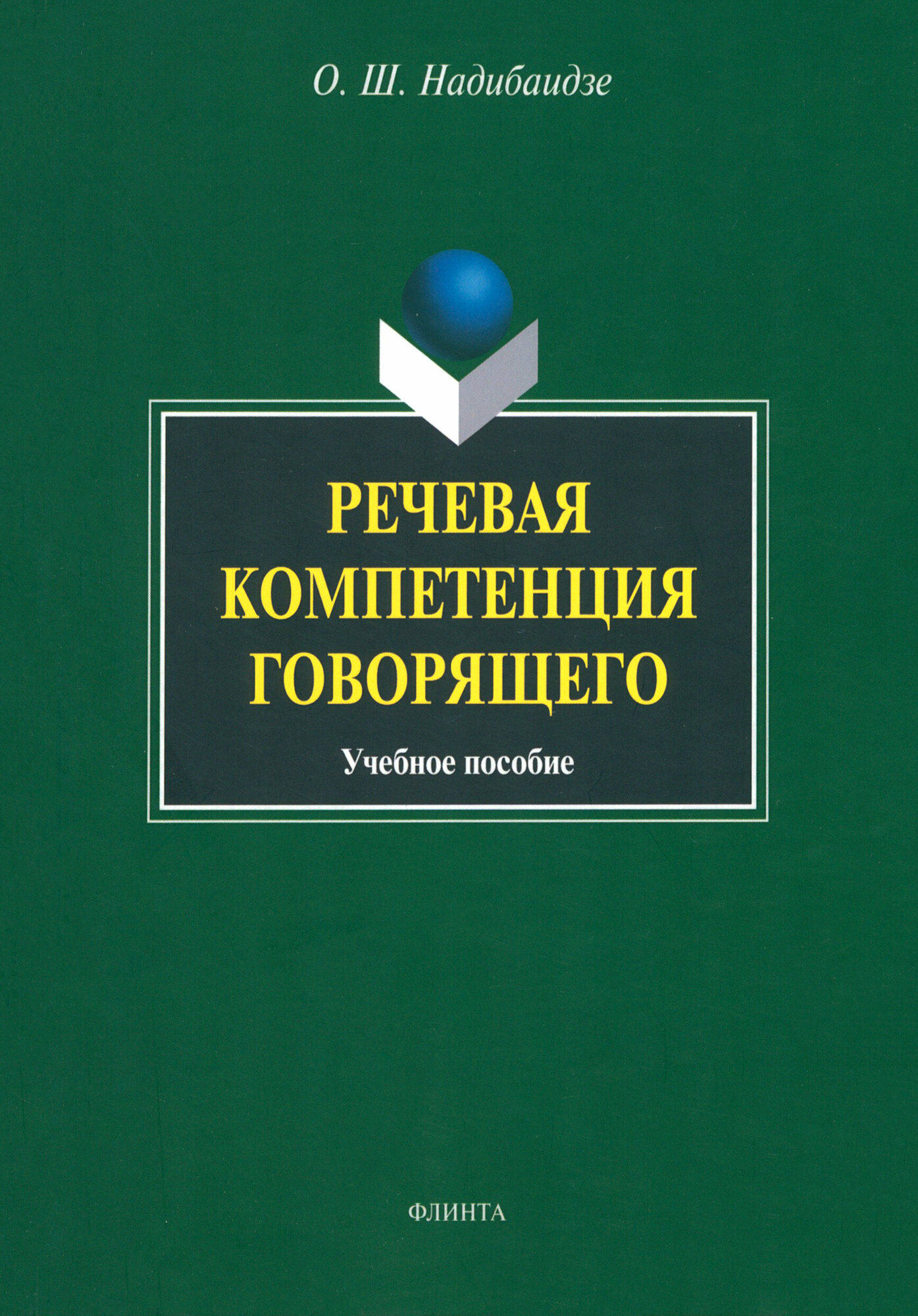 Речевая компетенция говорящего. Учебное пособие