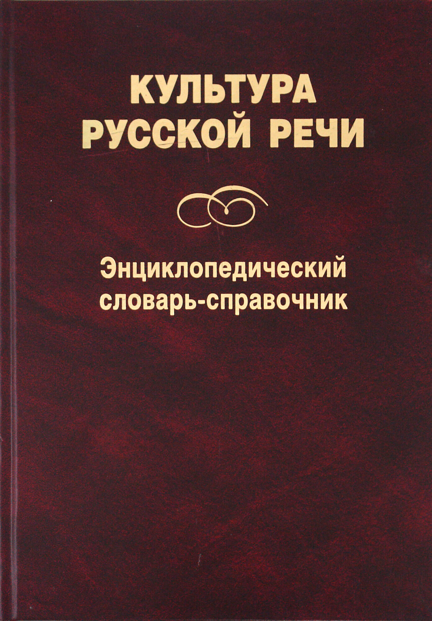 Культура русской речи. Энциклопедический словарь-справочник - фото №2