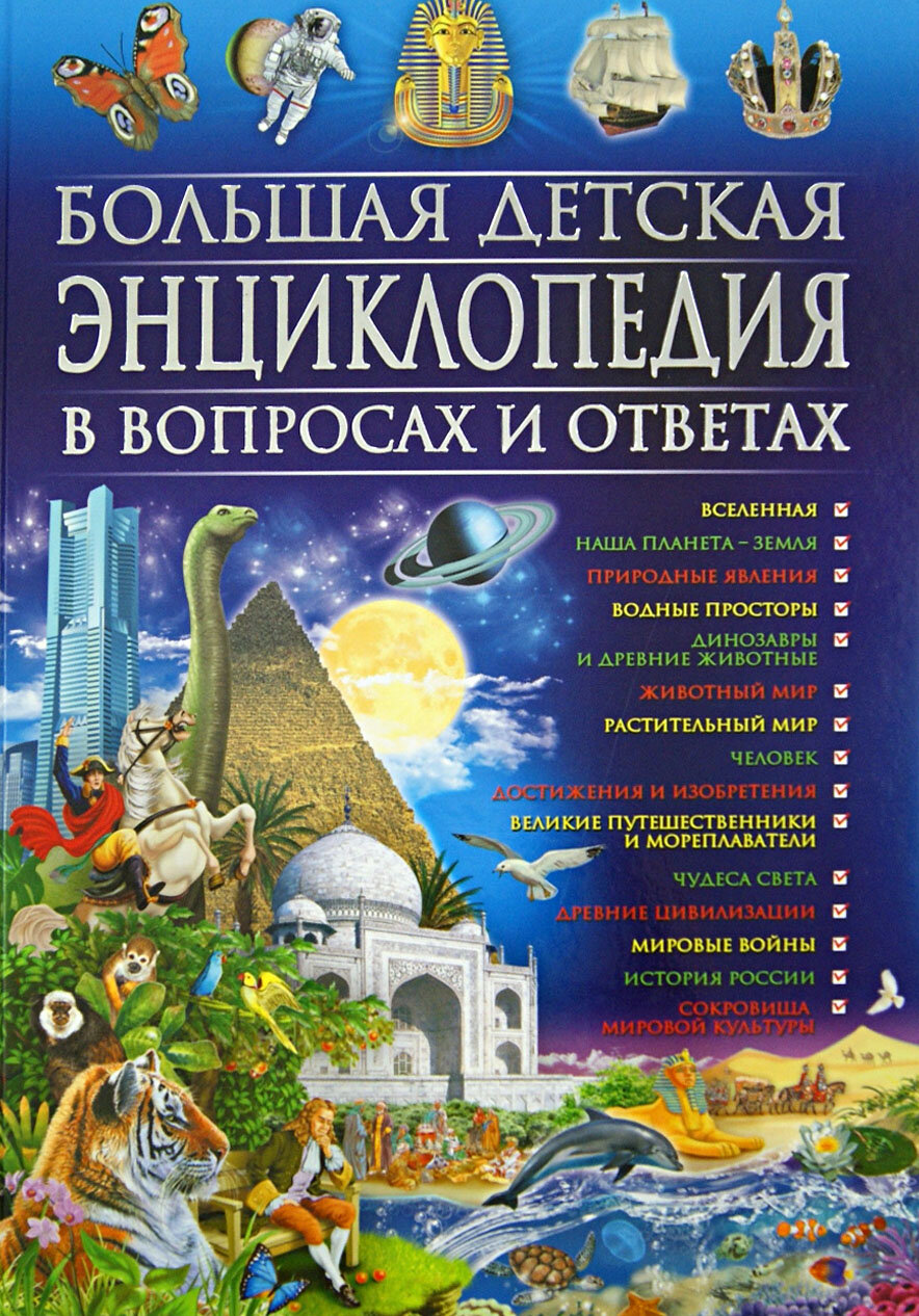 Большая детская энциклопедия в вопросах и ответах | Скиба Тамара Викторовна