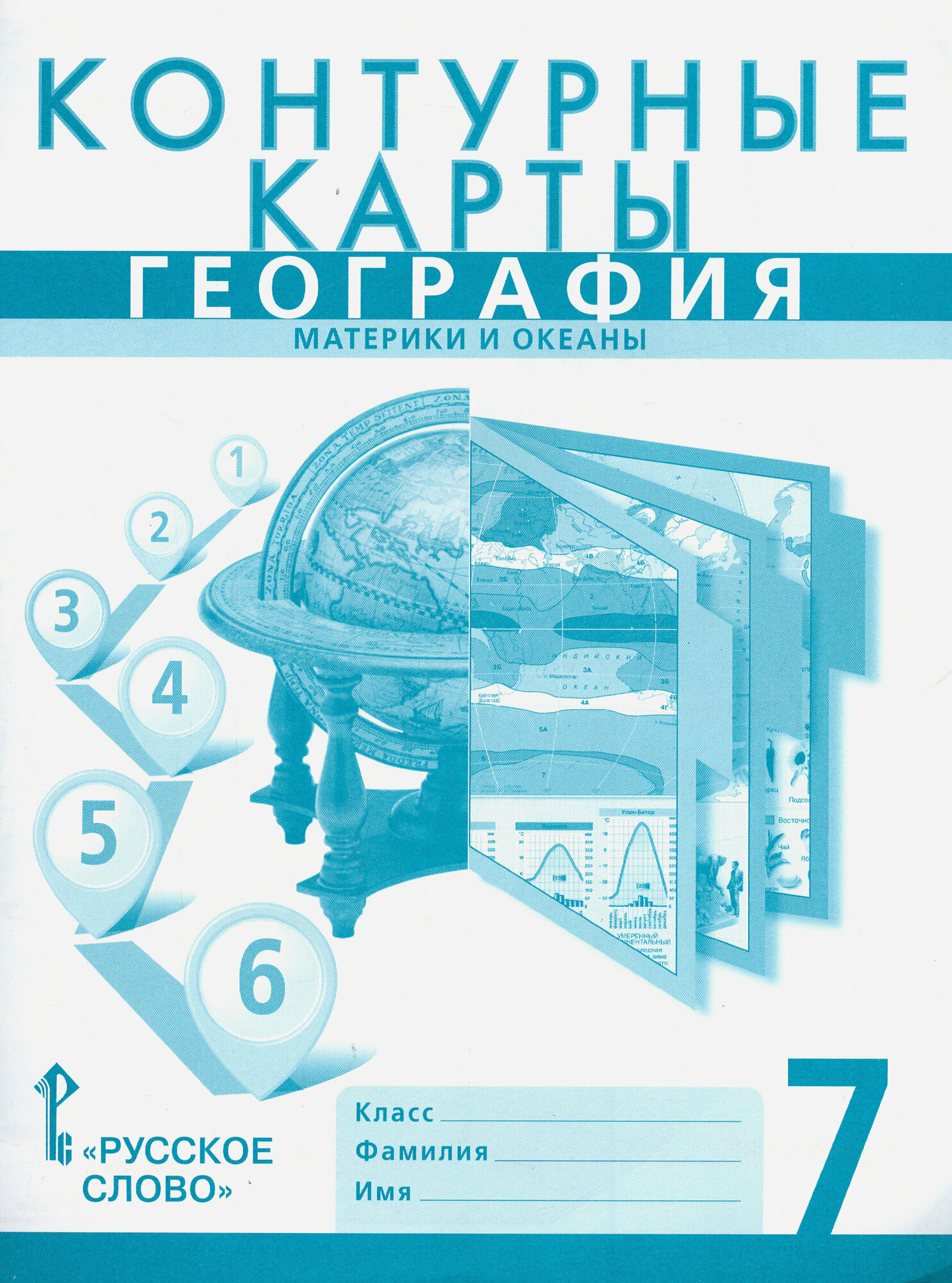 География. 7 класс. Материки и океаны. Контурные карты к учебнику Е. Домогацких | Банников С.