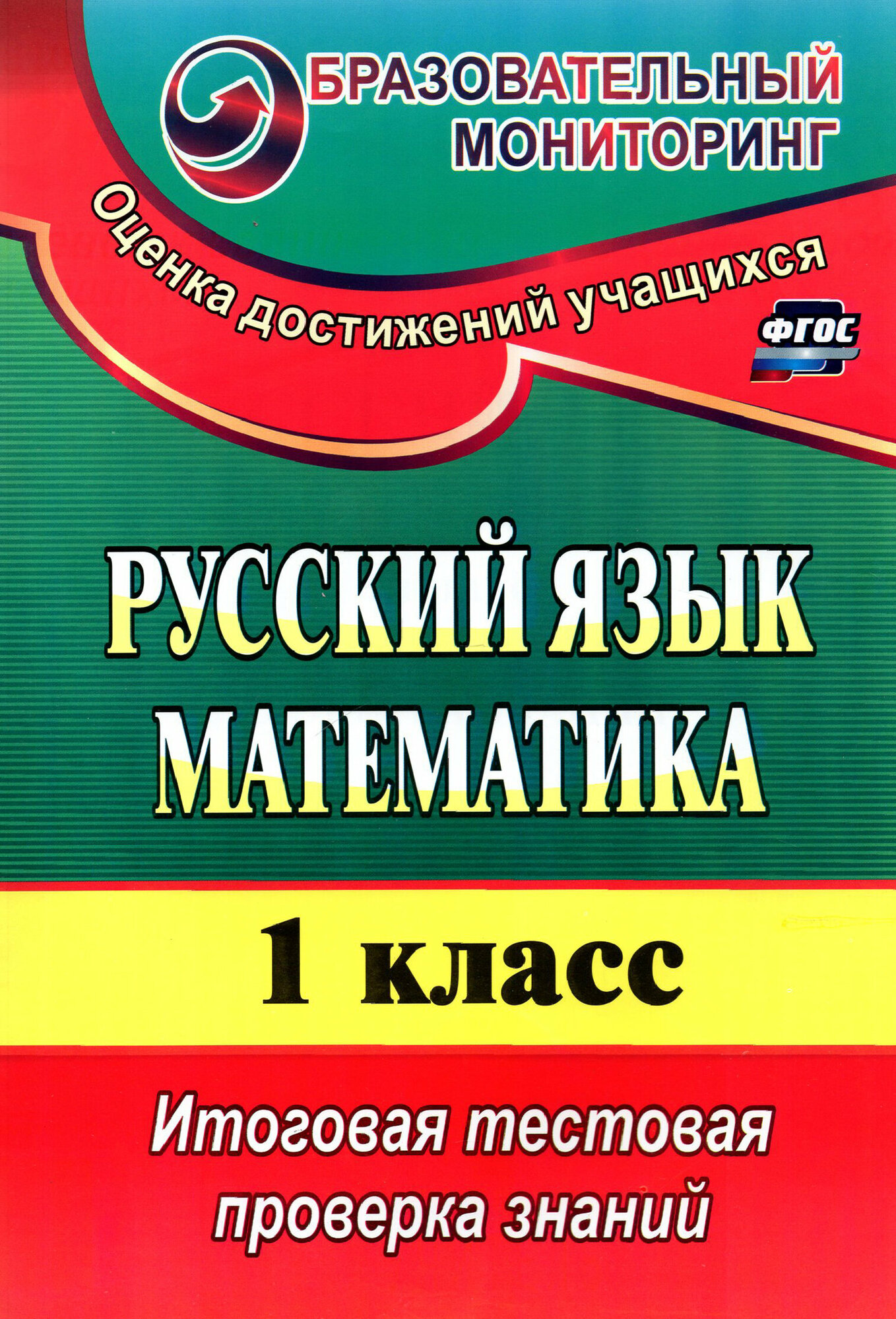 Русский язык. Математика. 1 класс. Итоговая тестовая проверка знаний. Издание 3-е - фото №3