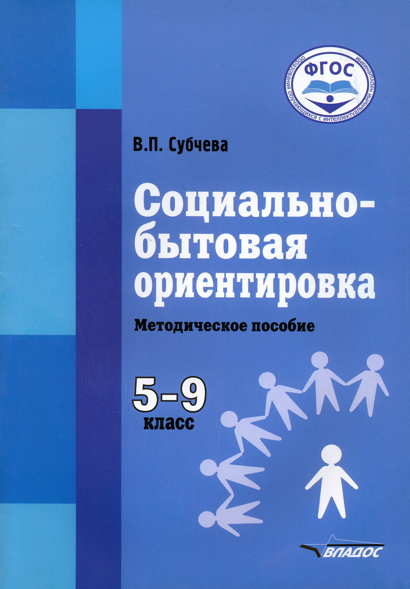 Социально-бытовая ориентировка Методическое пособие 5-9 классы общеобразовательных организаций реализующих ФГОС образования обучающихся с умственной отсталостью интеллектуальными нарушениями - фото №2