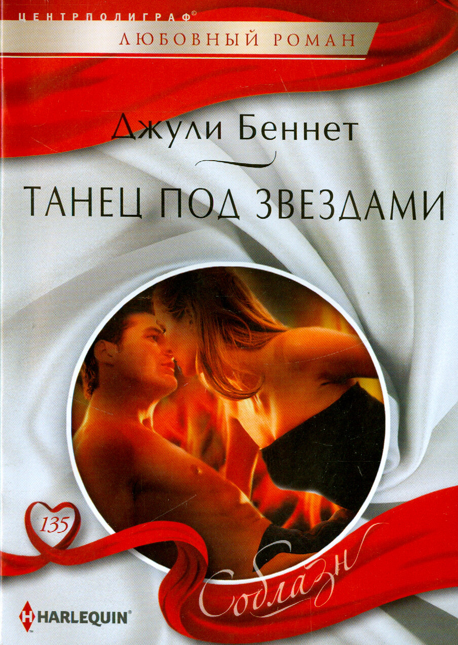 Танец под звездами (Беннет Джули , Беннет Даррен (соавтор)) - фото №2