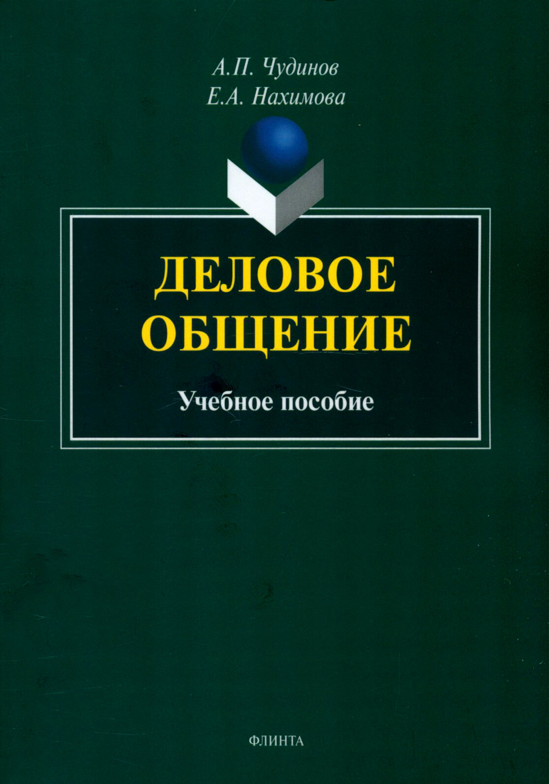 Деловое общение. Учебное пособие