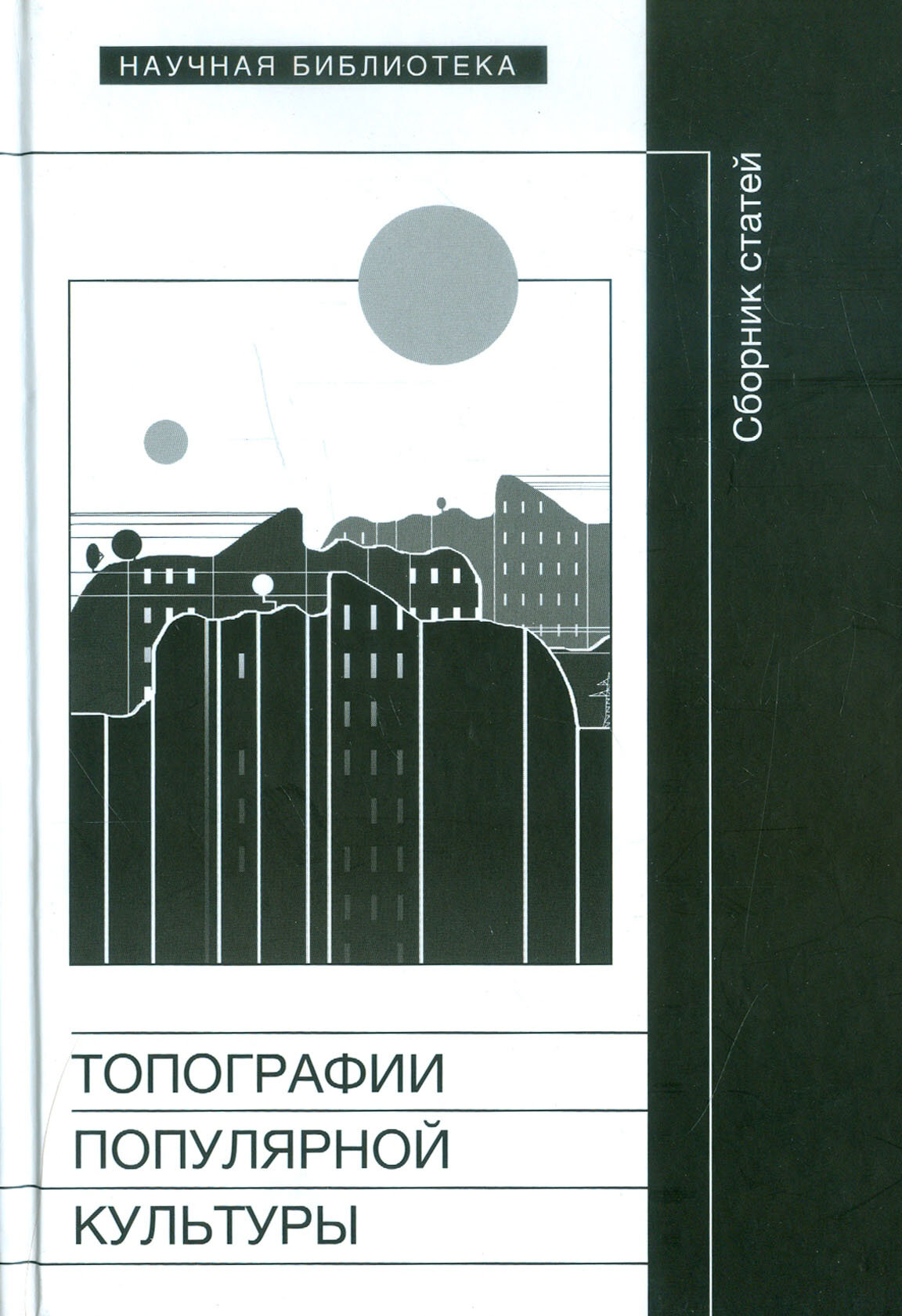 Топография популярной культуры. Сборник статей - фото №2