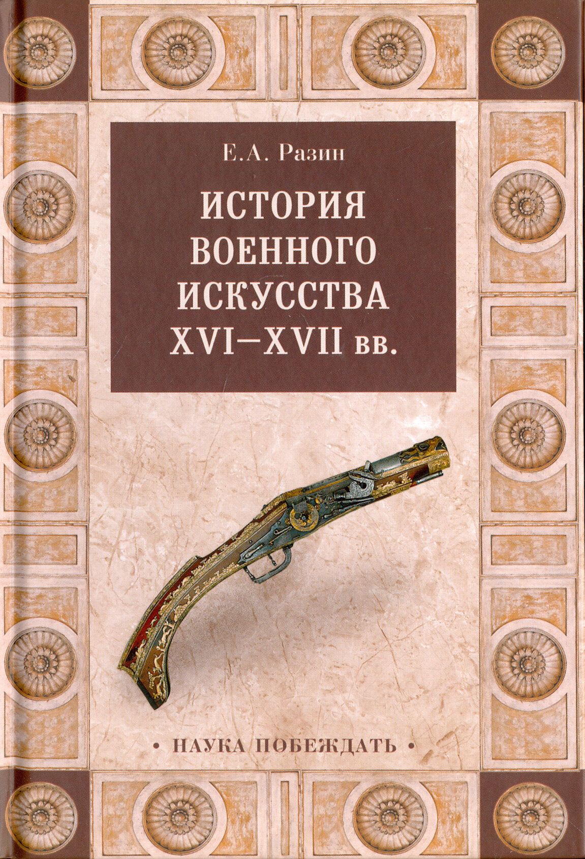 История военного искусства XVI-XVII вв. - фото №2