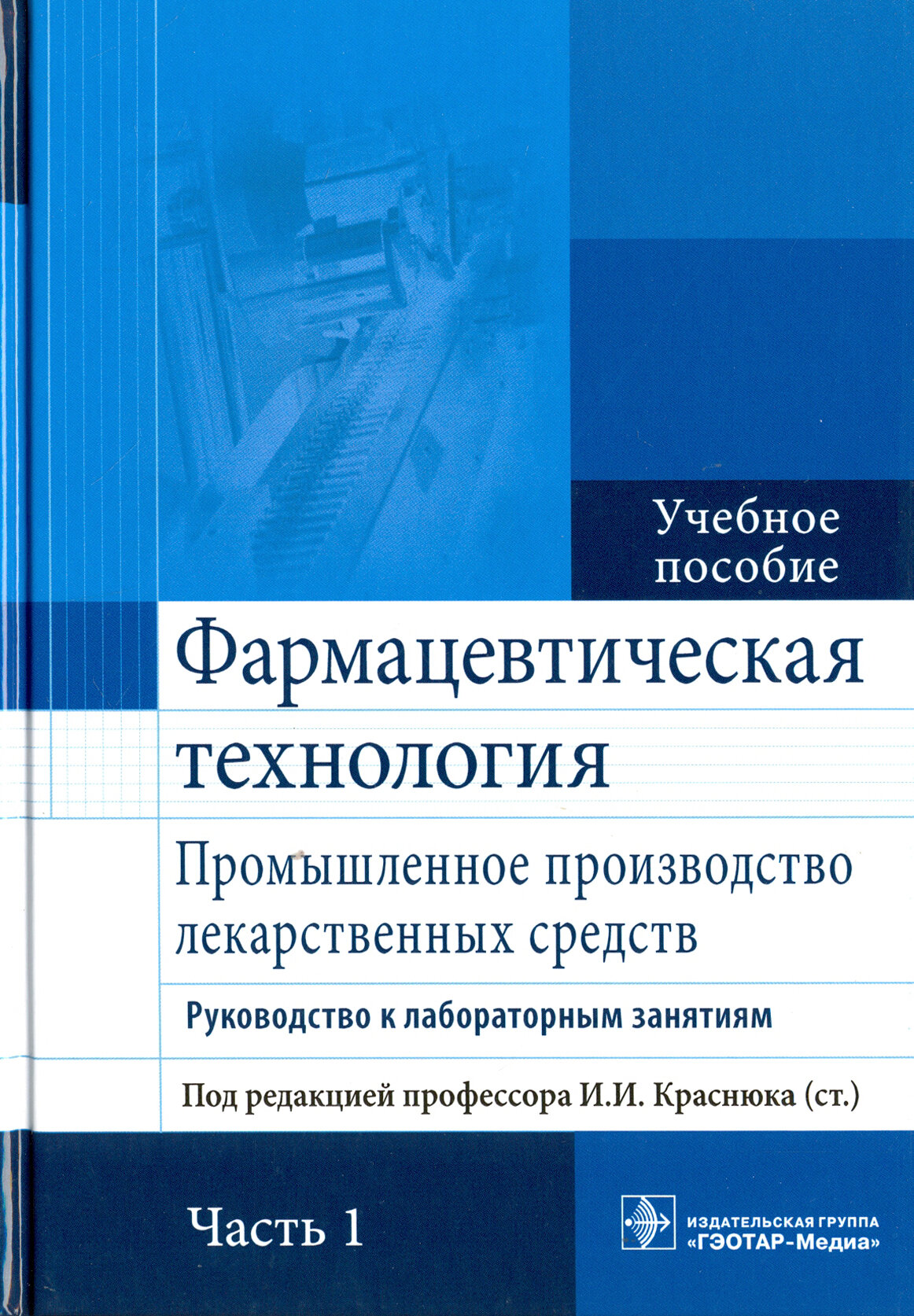 Фармацевтическая технология. Часть 1. - фото №3