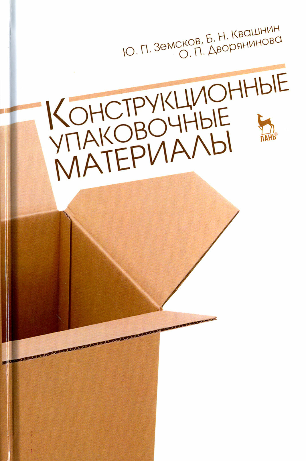 Конструкционные упаковочные материалы. Учебное пособие - фото №2