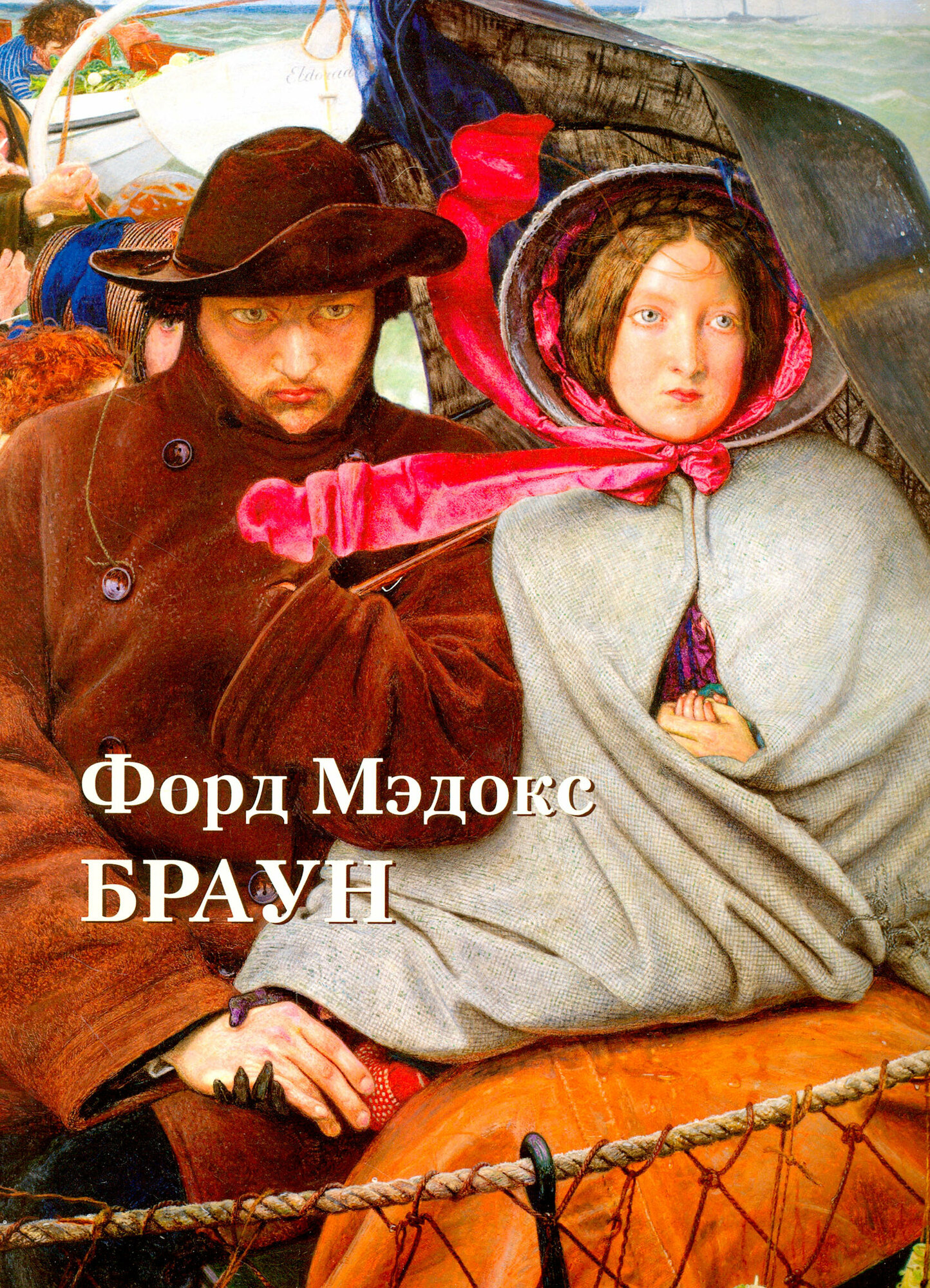 Форд Мэдокс Браун (Нет автора) - фото №4
