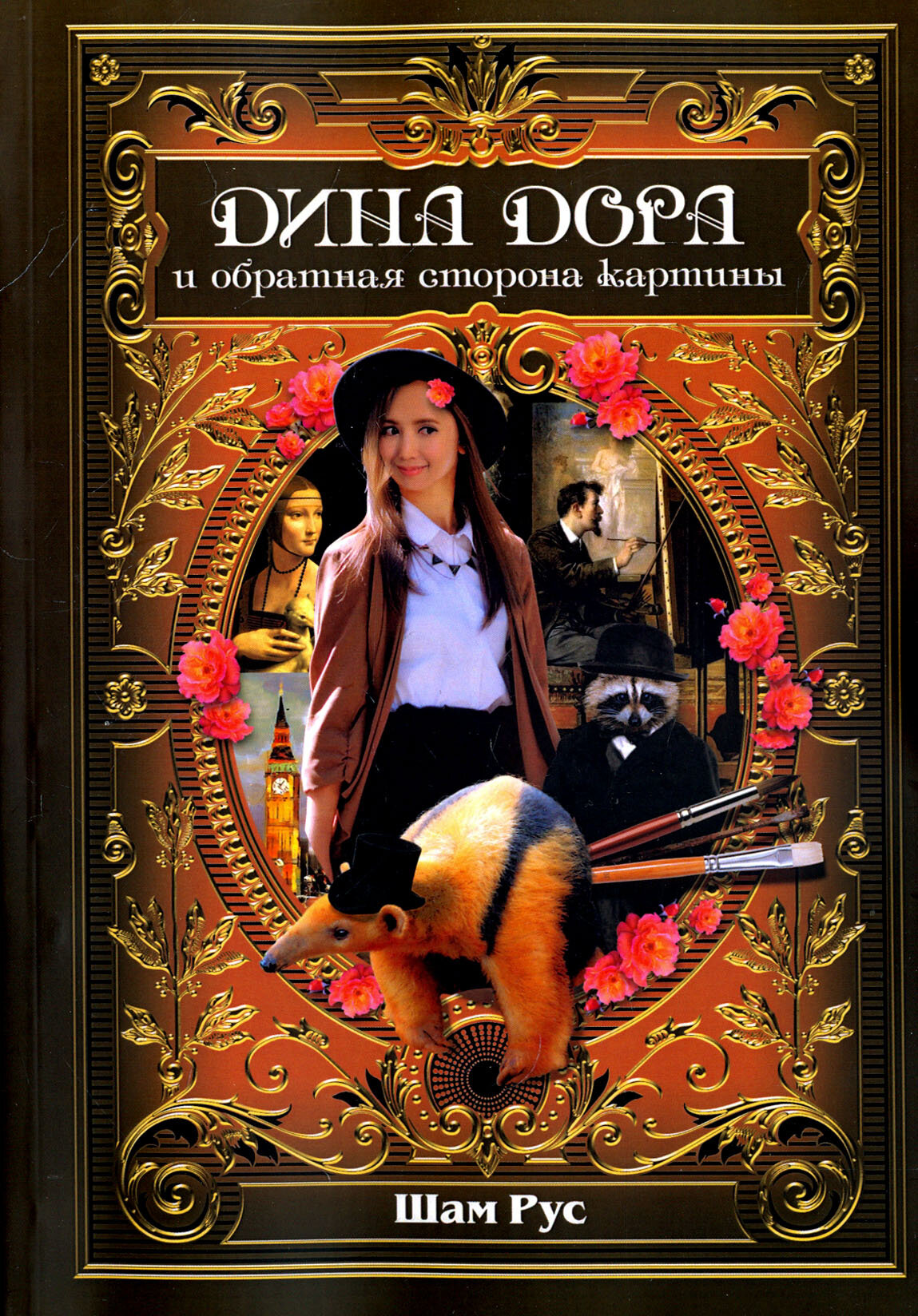 Дина Дора и обратная сторона картины - фото №4