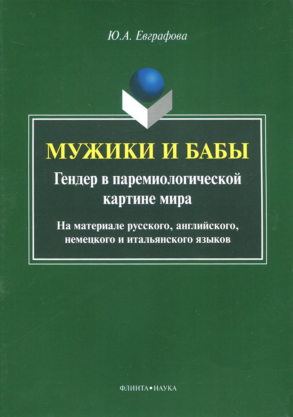 Мужики и бабы. Гендер в паремиологической картине мира. Монография - фото №2