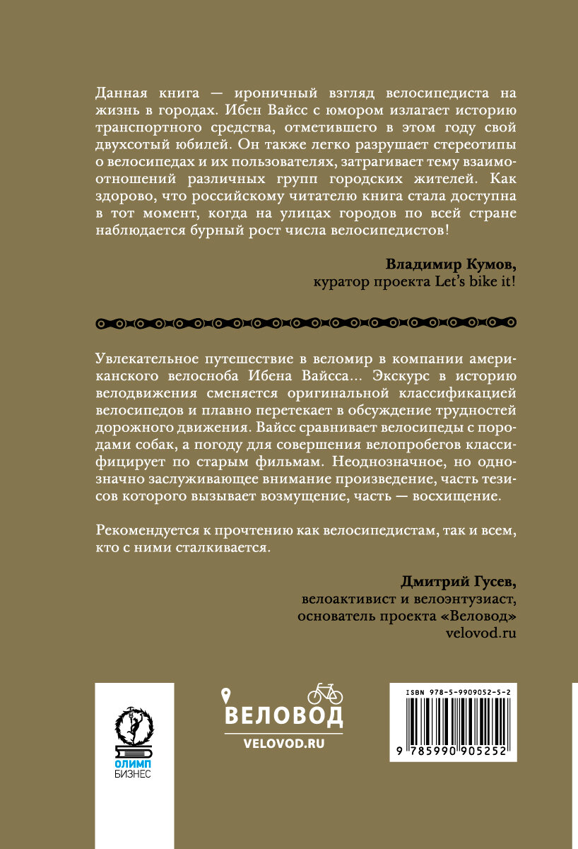 Велосноб. Люди, байки и кураж (Вайсс Ибен, Мартынова Шаши (переводчик)) - фото №4